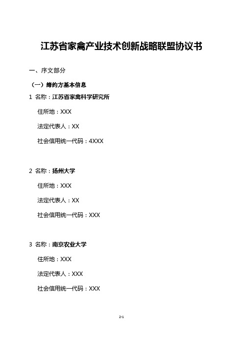 江苏省家禽产业技术创新战略联盟协议书