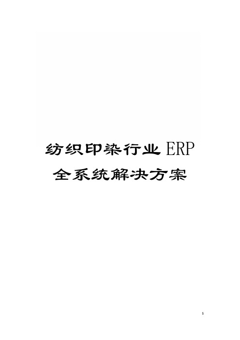 纺织印染行业ERP全系统解决方案模板