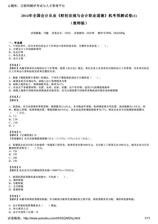 2014年全国会计从业《财经法规与会计职业道德》机考预测试卷(1)(教师版)