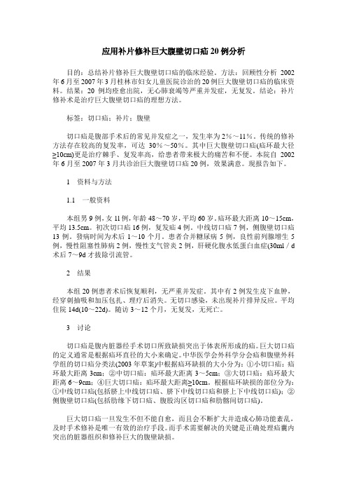 应用补片修补巨大腹壁切口疝20例分析