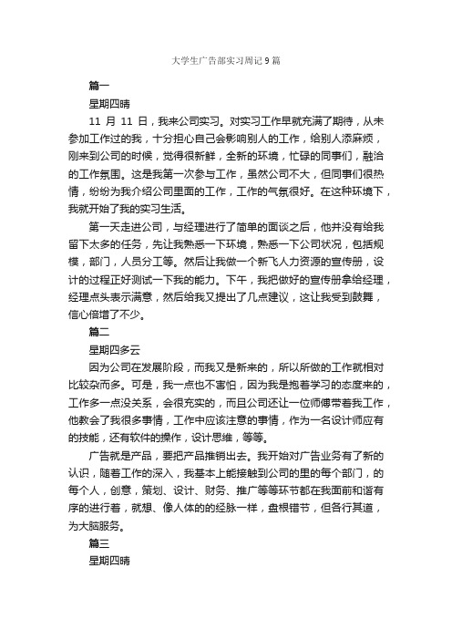 大学生广告部实习周记9篇_实习周记_