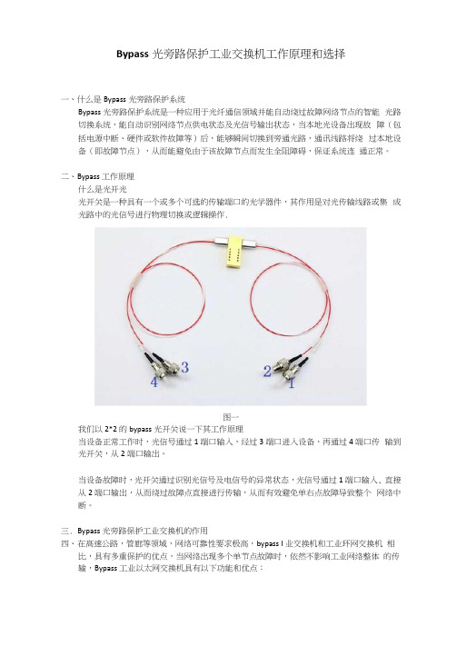 工业交换机bypass光旁路保护工作原理