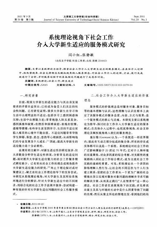 系统理论视角下社会工作介入大学新生适应的服务模式研究