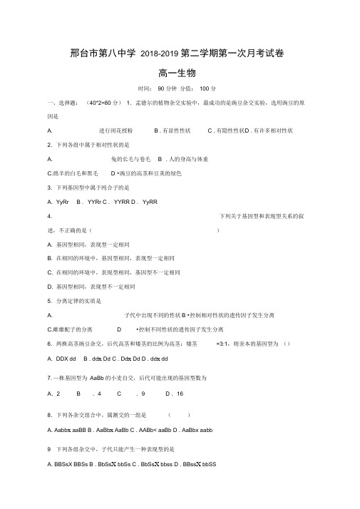 河北省邢台市第八中学2019_2020学年高一生物下学期第一次月考试题