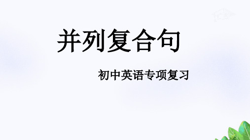 并列复合句(29张PPT)初中英语专项复习课件