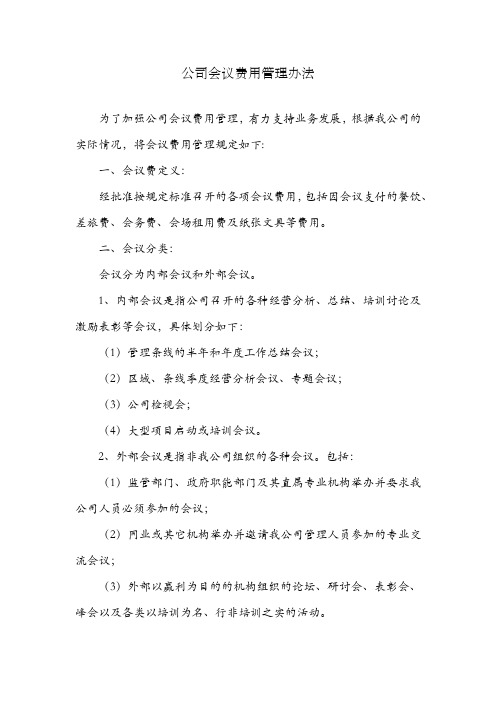 公司会议费用管理办法