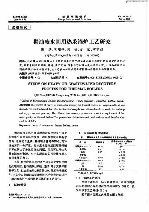 稠油废水回用热采锅炉工艺研究