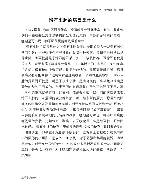 滑石尘肺的病因是什么