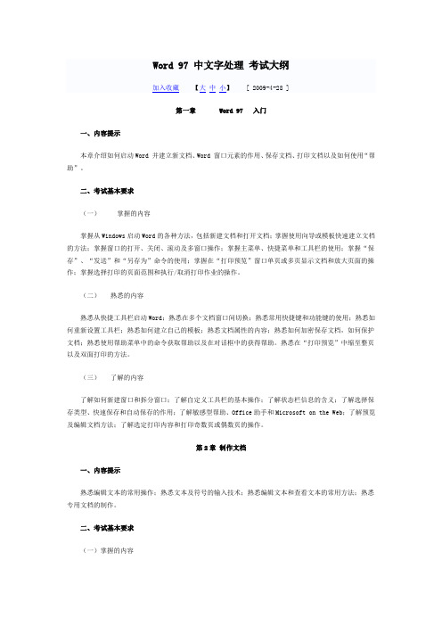 Word 97 中文字处理 考试大纲