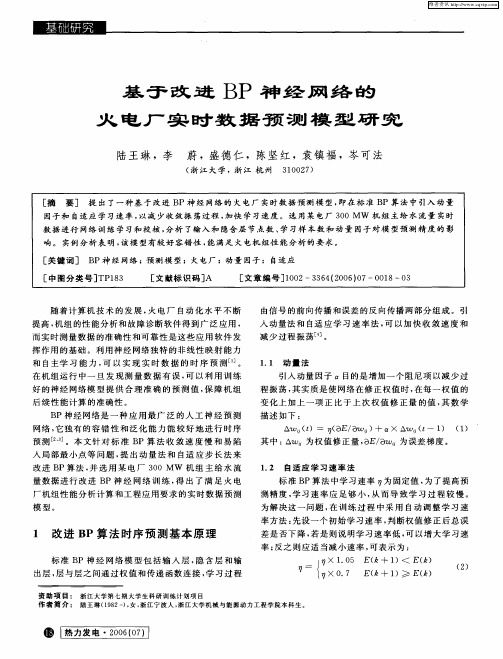 基于改进BP神经网络的火电厂实时数据预测模型研究