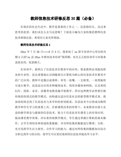 教师信息技术研修反思30篇