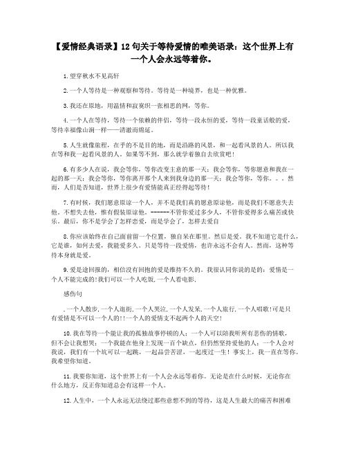 【爱情经典语录】12句关于等待爱情的唯美语录：这个世界上有一个人会永远等着你。