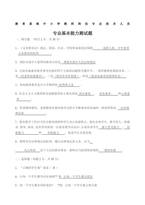 教师专业基本能力测试题答案