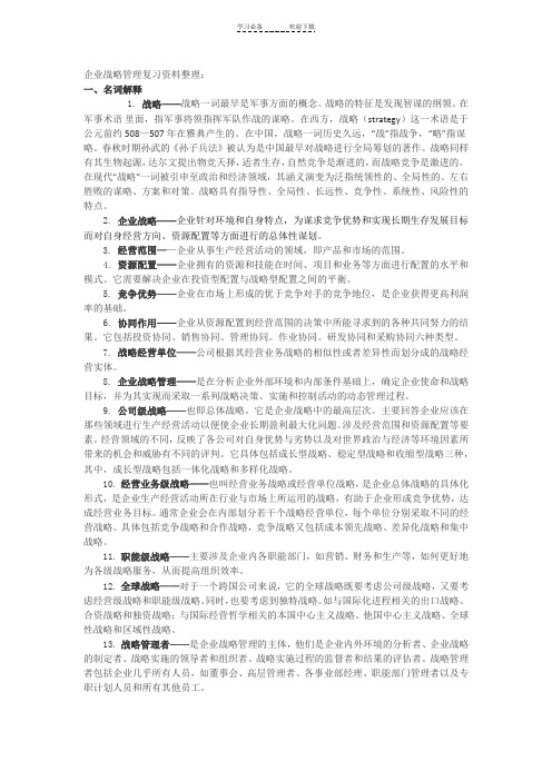 企业战略管理名词解释汇总