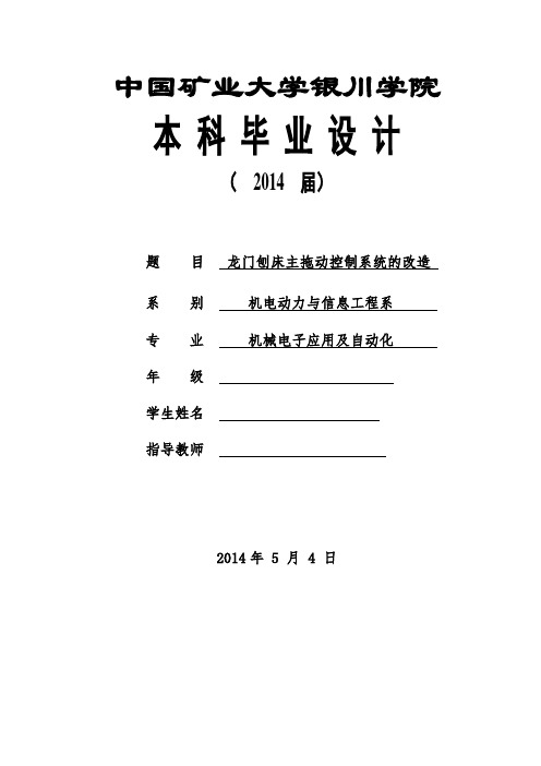 毕业设计龙门刨床主拖动控制系统的改造