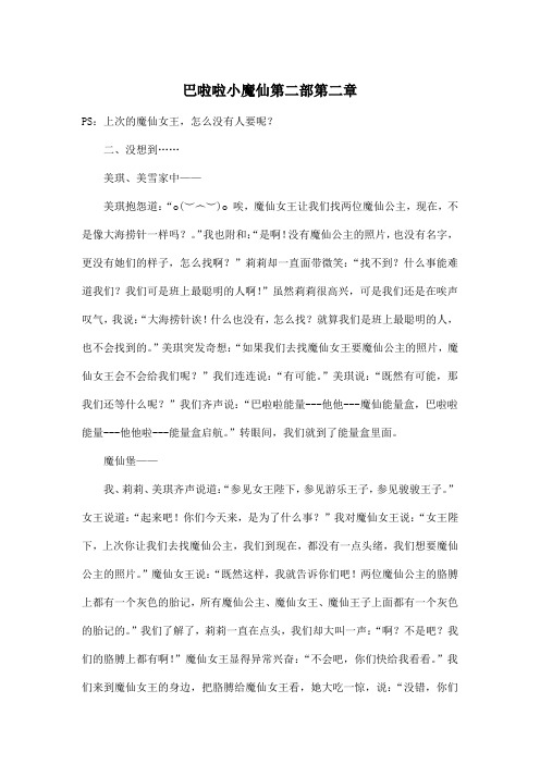 巴啦啦小魔仙第二部第二章_小学五年级作文700字