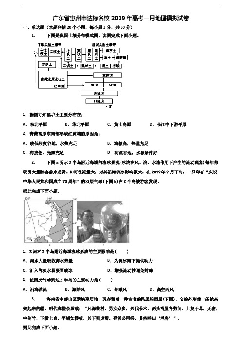 广东省惠州市达标名校2019年高考一月地理模拟试卷含解析