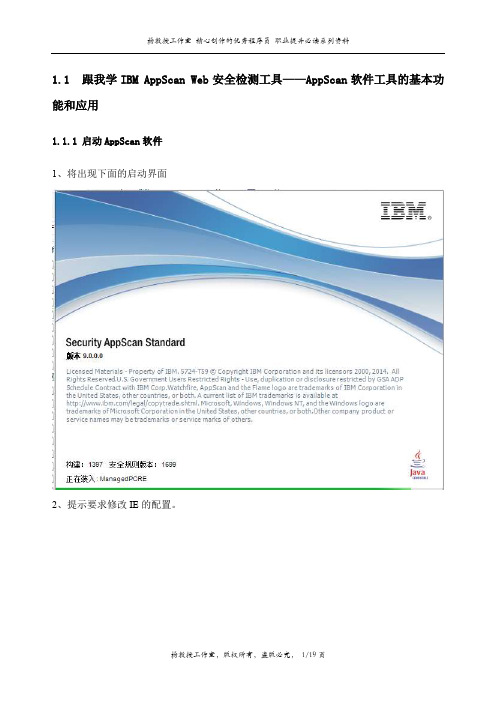 跟我学IBM AppScan Web安全检测工具——AppScan软件工具的基本功能和应用