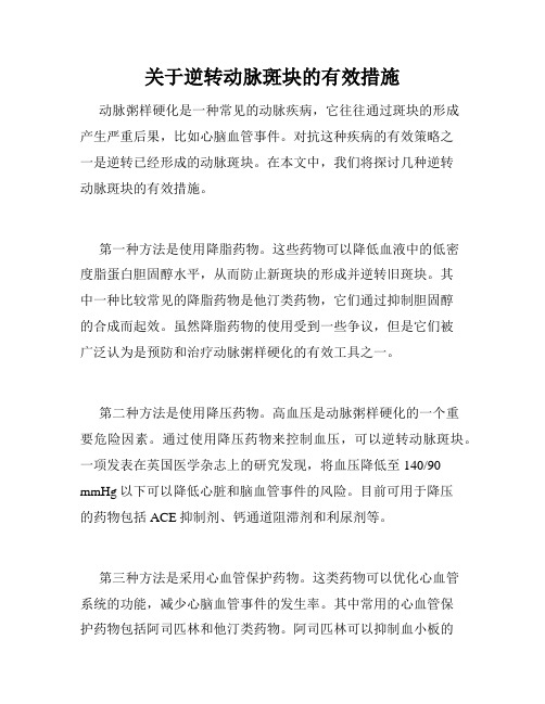 关于逆转动脉斑块的有效措施