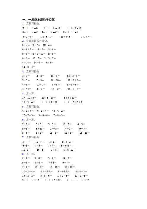 小学数学一年级上册口算复习综合试题测试卷(带答案)