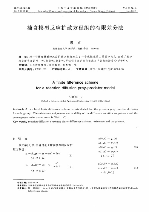 捕食模型反应扩散方程组的有限差分法