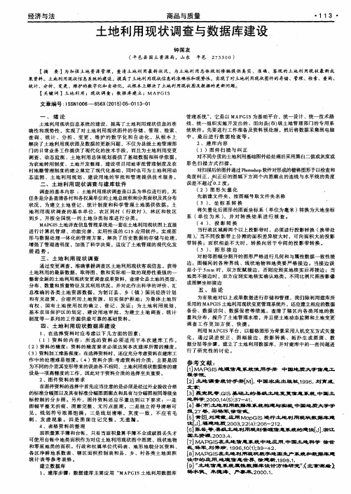 土地利用现状调查与数据库建设