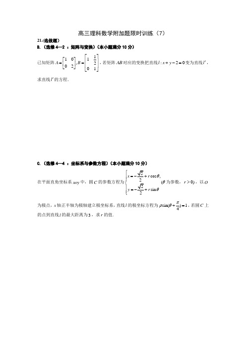 高三第二学期理科数学附加题限时训练