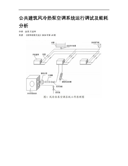 公共建筑风冷热泵空调系统运行调试及能耗分析