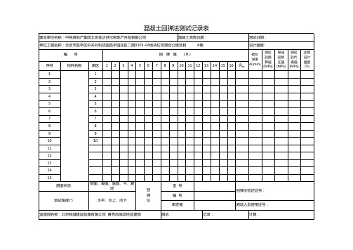 混凝土回弹标准表-空白表