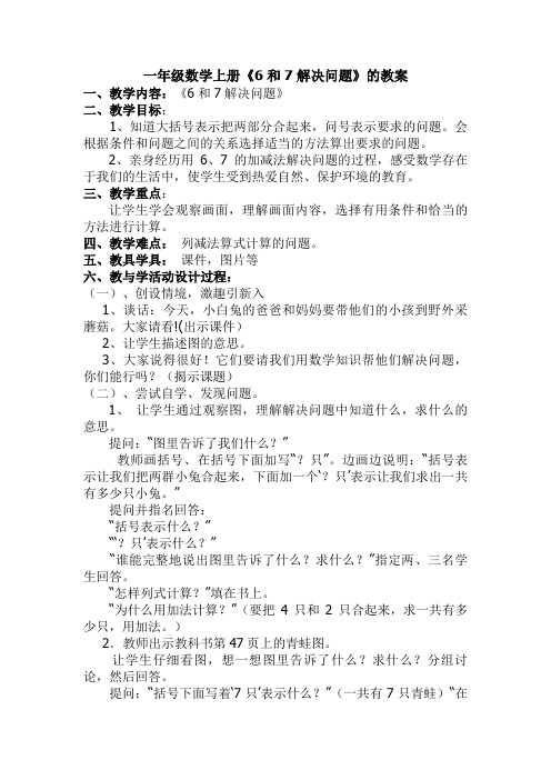 一年级数学上册《6和7解决问题》的教案
