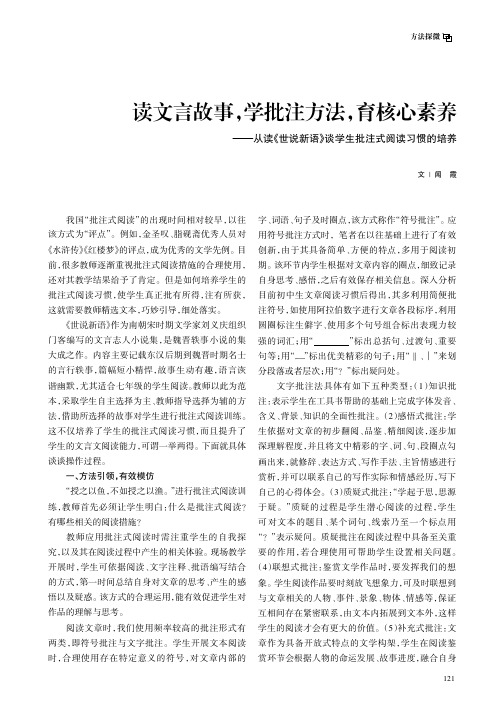 读文言故事，学批注方法，育核心素养——从读《世说新语》谈学生批注式阅读习惯的培养