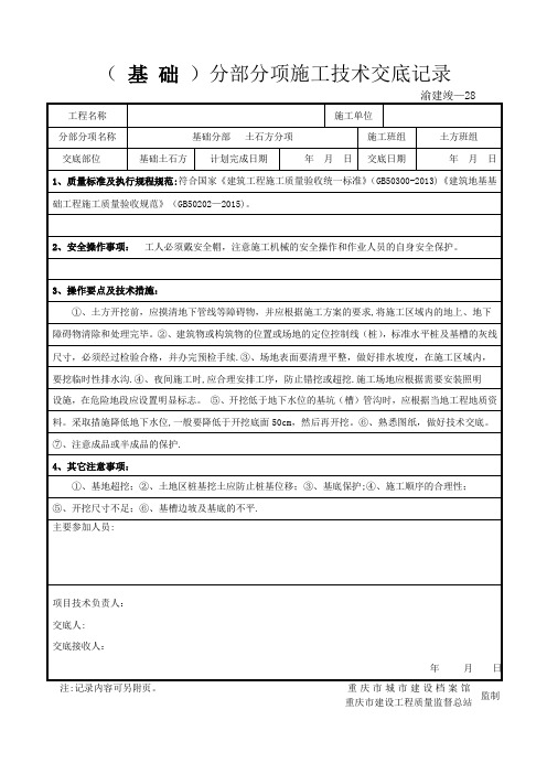 (基础)分部分项施工技术交底记录