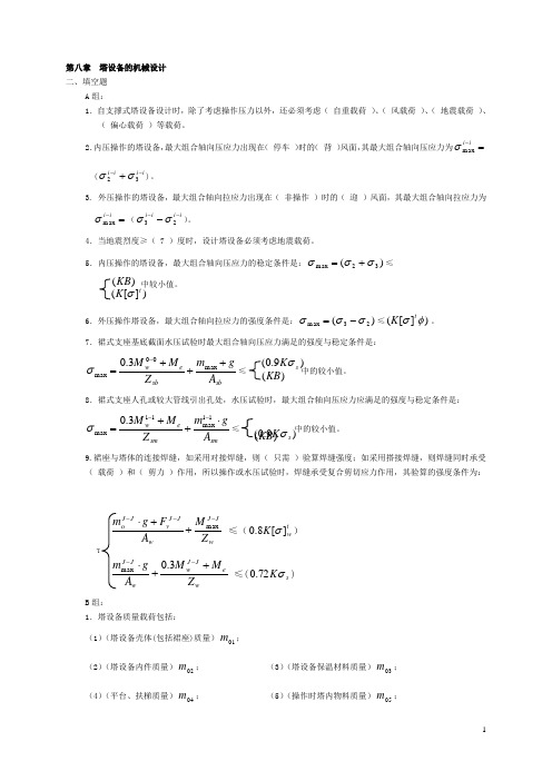 《化工设备机械基础》第八章习题解答