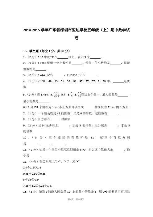 2014-2015年广东省深圳市亚迪学校五年级(上)期中数学试卷与解析