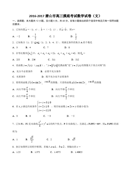 河北省唐山市2016-2017高三摸底考试数学(文)试卷(附标准答案)