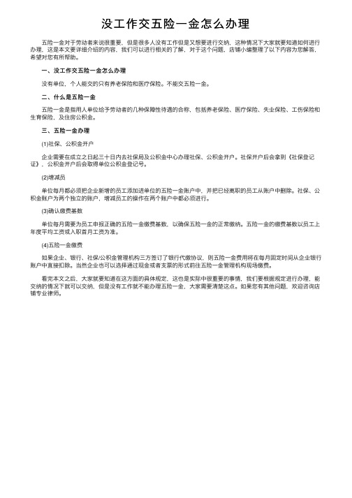 没工作交五险一金怎么办理