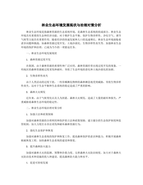 林业生态环境发展现状与治理对策分析