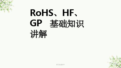 RoHS、HF、GP基础知识讲解课件