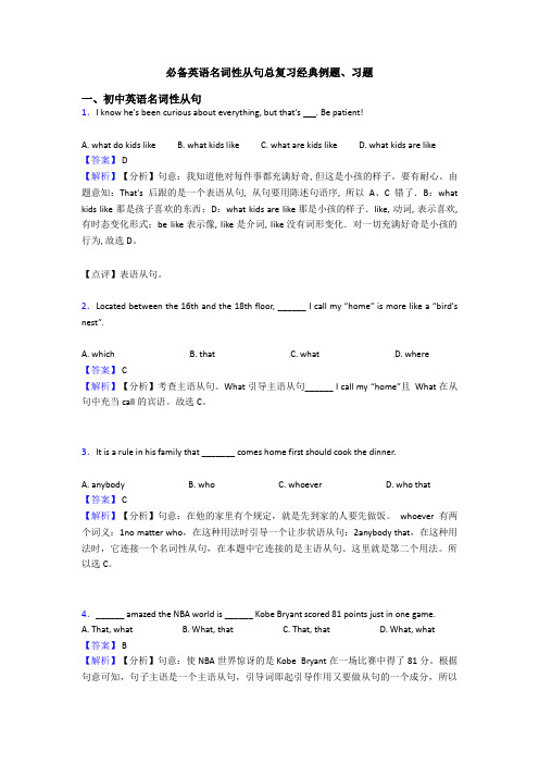 必备英语名词性从句总复习经典例题、习题