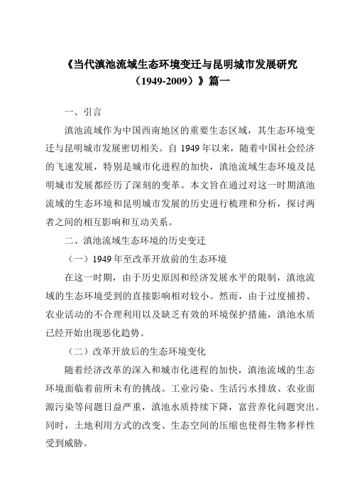 《2024年当代滇池流域生态环境变迁与昆明城市发展研究(1949-2009)》范文