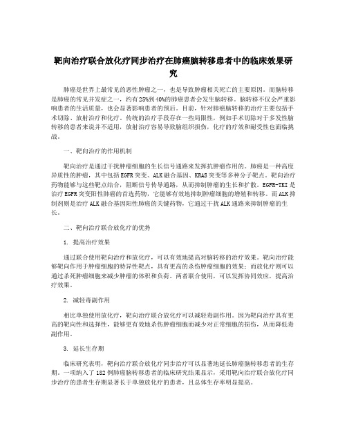 靶向治疗联合放化疗同步治疗在肺癌脑转移患者中的临床效果研究