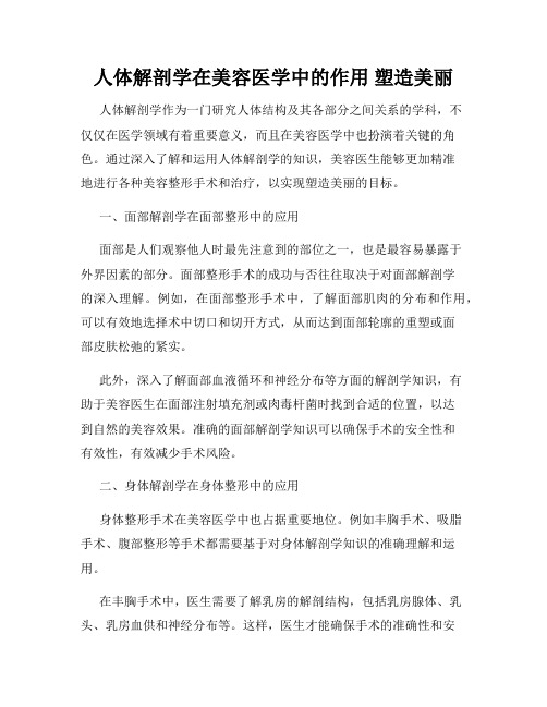 人体解剖学在美容医学中的作用 塑造美丽