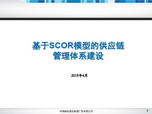 基于SCOR模型的供应链管理体系建设34页PPT