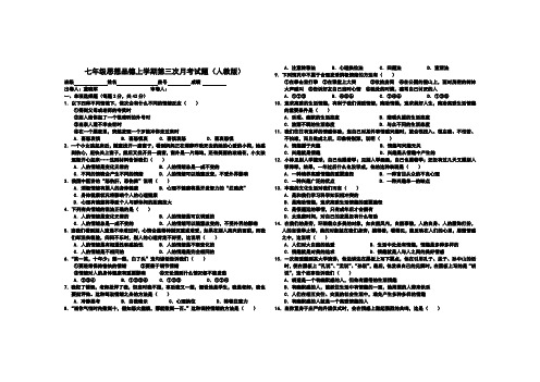 七年级上册人教版思想品德第三次月考测试试卷及答案