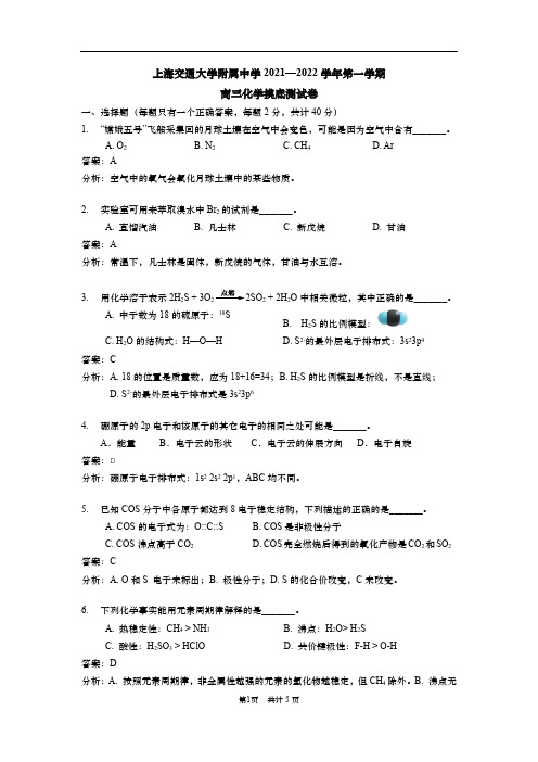 上海交通大学附属中学2021-2022学年第一学期高三化学摸底测试卷 解析版