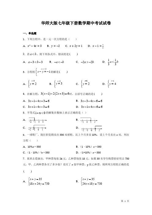 华师大版七年级下册数学期中考试试题含答案