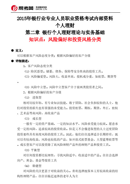 第二章 银行个人理财理论与实务基础-风险偏好和投资风格分类