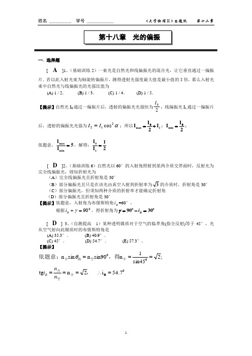 第十八章 光的偏振作业答案