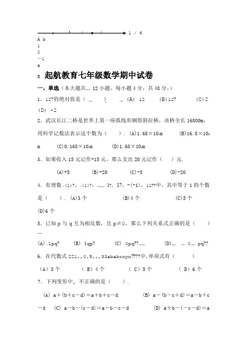 初一数学上册期中考试试卷及答案