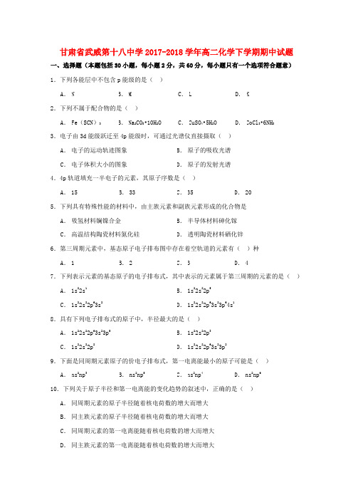 甘肃省武威第十八中学2017-2018学年高二化学下学期期中试题